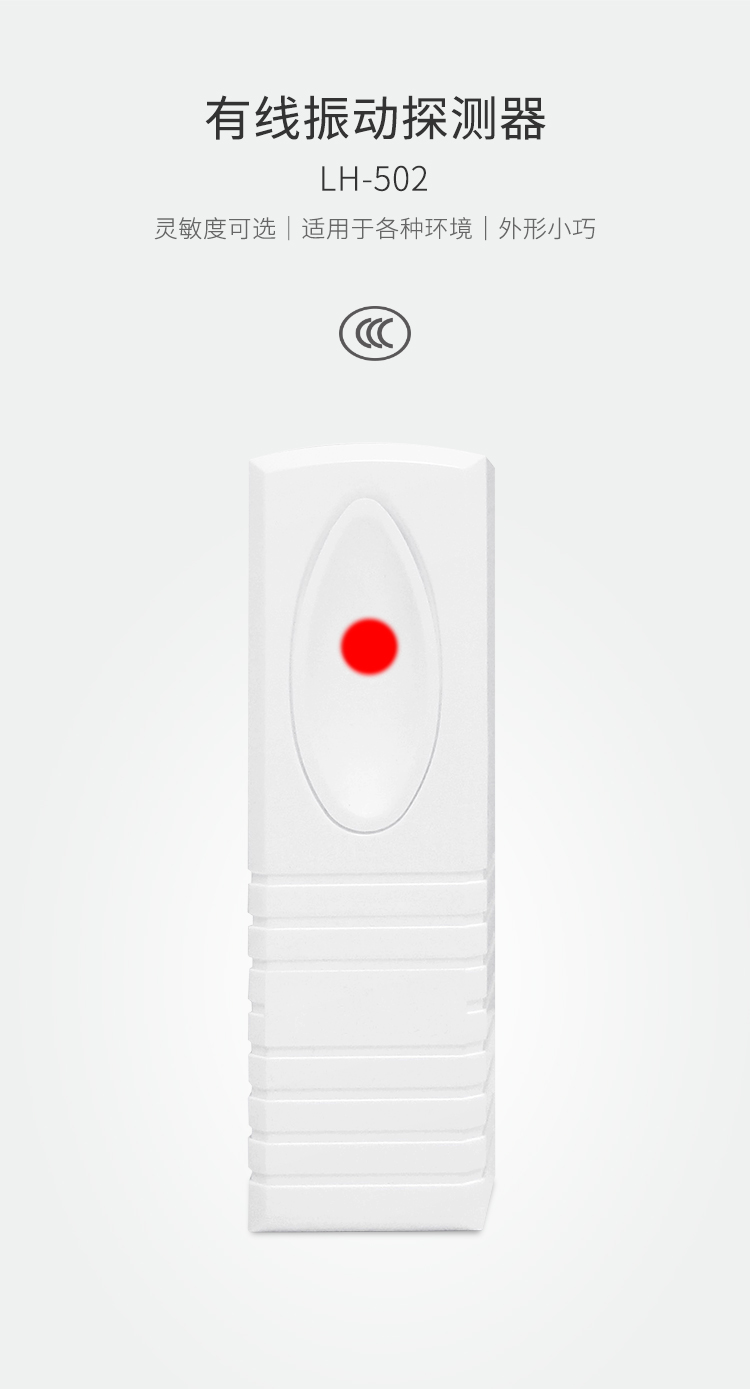 LH-502有線振動(dòng)探測(cè)器-產(chǎn)品詳情頁_01.jpg