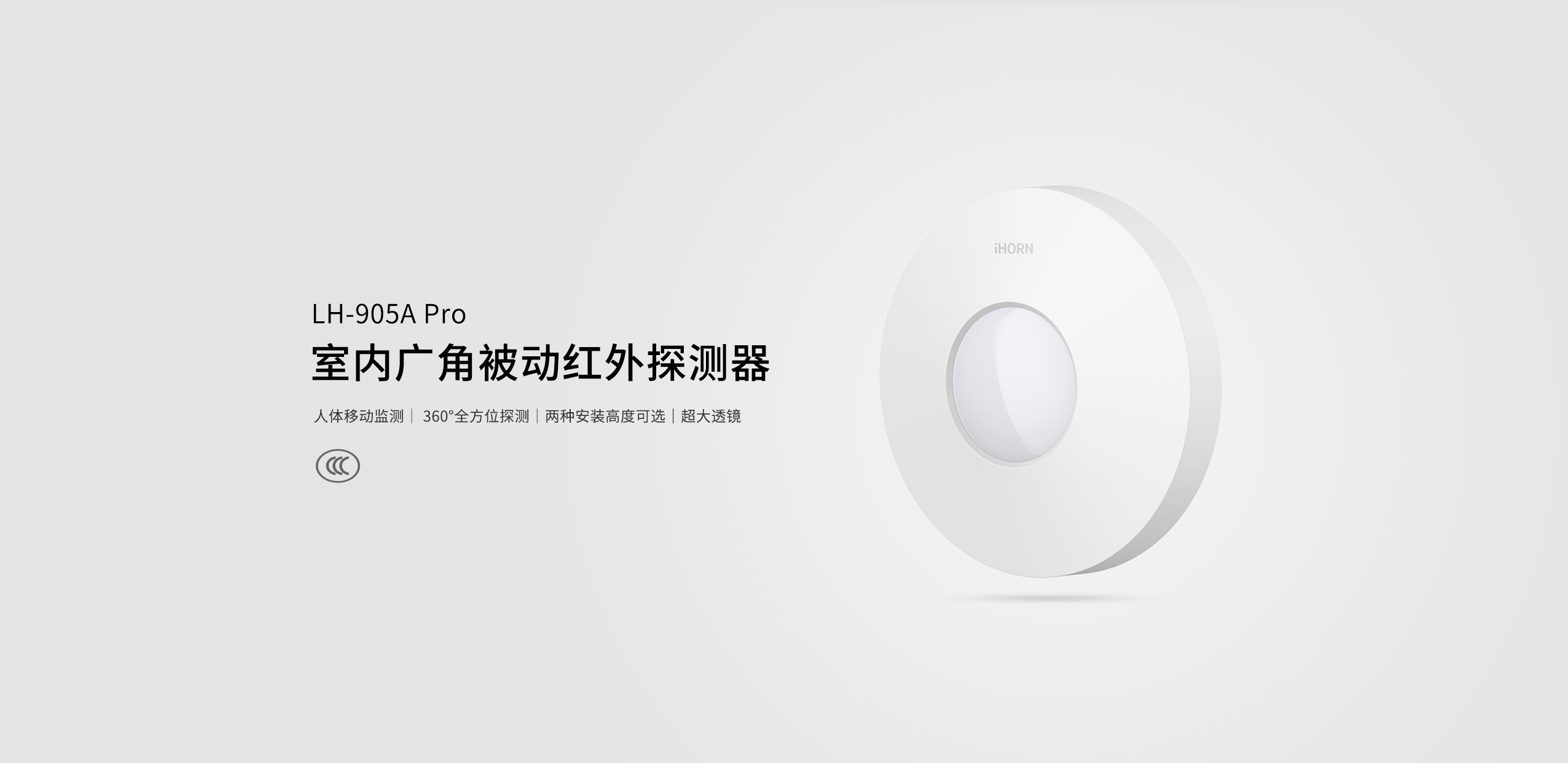 LH-905A-Pro-室內(nèi)廣角被動(dòng)紅外探測(cè)器詳情頁_01.gif